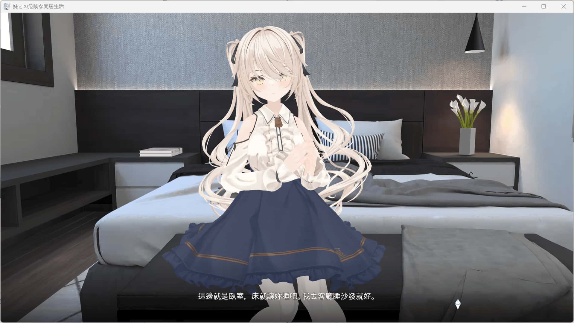 与妹妹的危险同居生活 妹との危険な同居生活全息投影