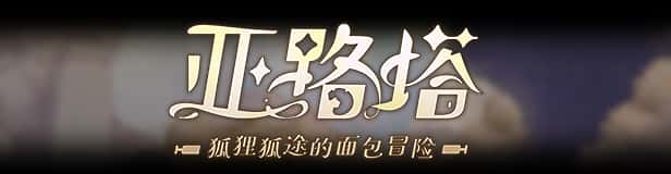 亚路塔：狐狸狐途的面包冒险 Aeruta插画