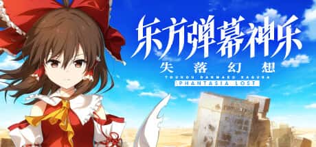 STEAM学习 失落幻想 Touhou Danmaku Kagura Phantasia Lost V1.9.2 6.8G背景