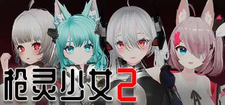PC/互动SLG 枪灵少女 2 GunSoulGirl 2 22.4G全息投影