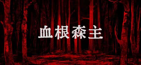 STEAM学习 血根森主 Banebush V1.2.0 1.2G封面